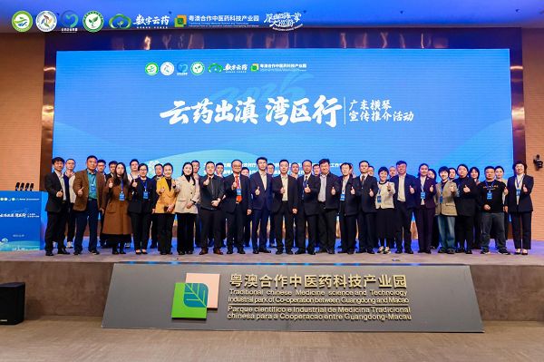 深化滇粤港澳合作“云药出滇”加快融入湾区发展格局