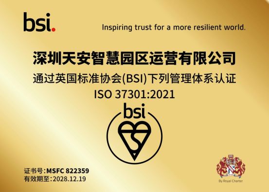 天安运营成功获BSI合规管理体系认证，以合规治理筑牢企业竞争力