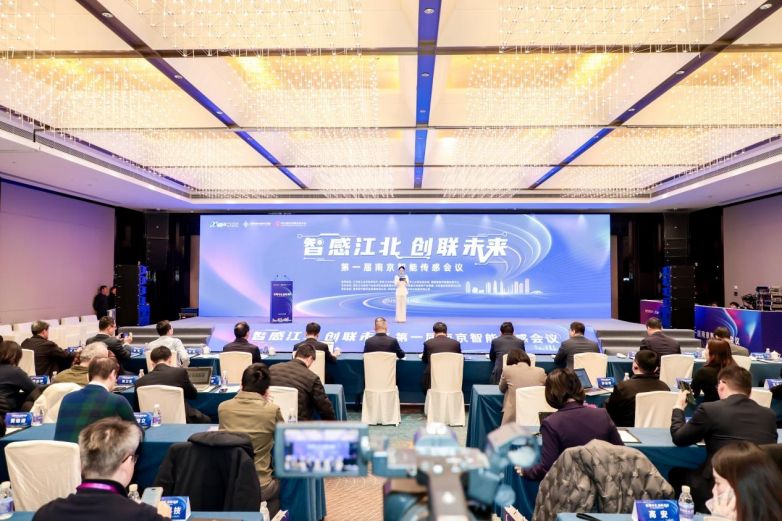 第一届南京智能传感会议在南京江北新区举行