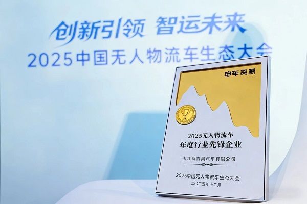 新吉奥汽车获评行业先锋，全链条实践开启无人物流规模化商用新阶段