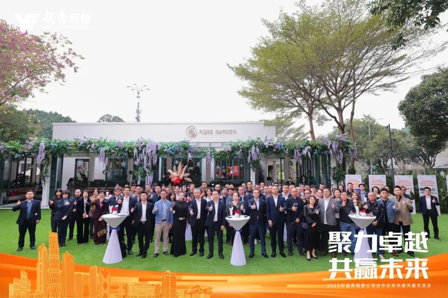 “聚力卓越 共赢未来”——越秀商管2025年合作伙伴共建共赢交流会圆满召开