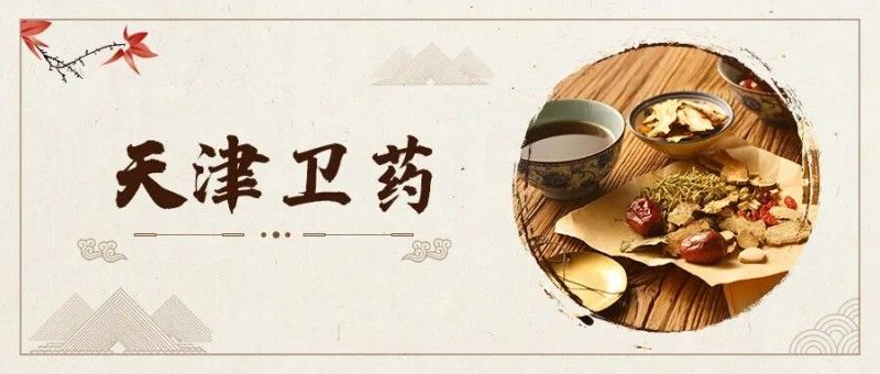 【“天津卫药”文化故事】（四）牛黄上清丸——清热泻火的神奇小药丸
