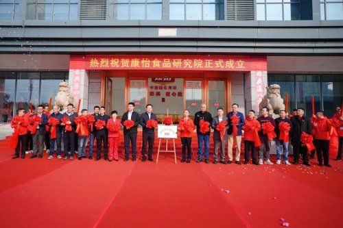 康怡食品研究院揭牌成立 携手产学研力量共启行业“研创共赢”新篇章