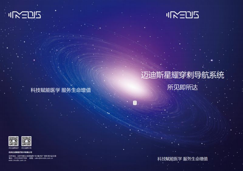 科技赋能医学 服务生命增值：迈迪斯星耀穿刺导航系统