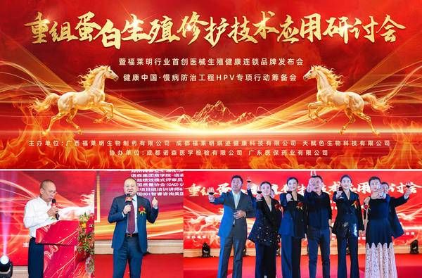 福莱明生物医械连锁品牌发布，构建生殖健康规范服务新生态