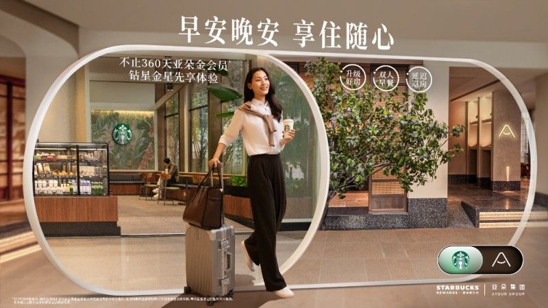 星巴克中国携手亚朵集团推出联合会员“升级好房、双人早餐、延迟退房”，会员权益再度升级