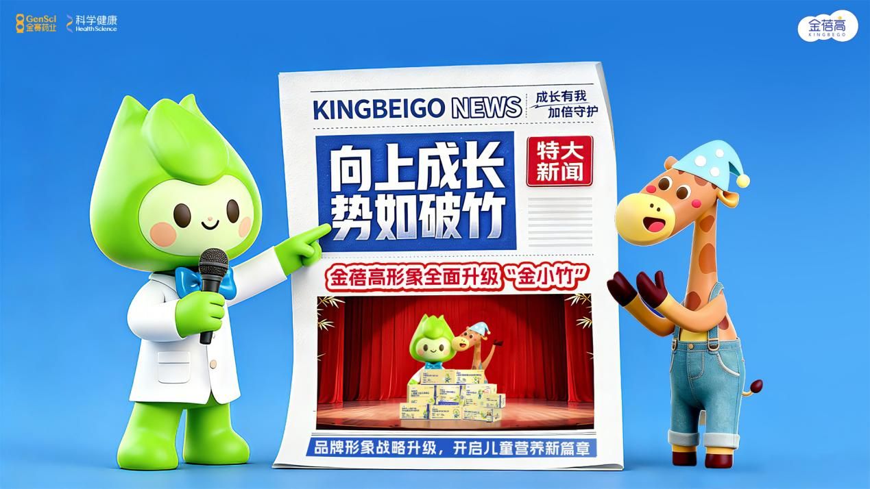金蓓高品牌全面焕新：携手全新IP“金小竹”，科学守护儿童成长每一步
