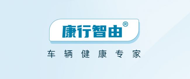 康行智由｜康迈后市场数智化侧翼品牌亮相