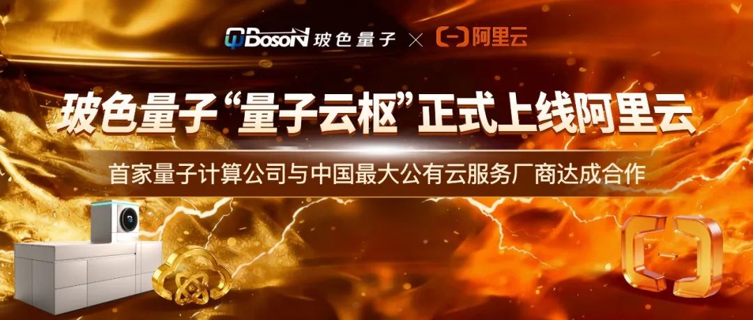 玻色量子计算云服务上线阿里云！面向全球开放，直面国际量子算力竞争！