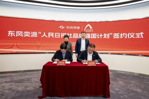 探索品牌发展新模式 激活产业发展新势能 ​东风奕派正式签约人民日报社品牌强国计划