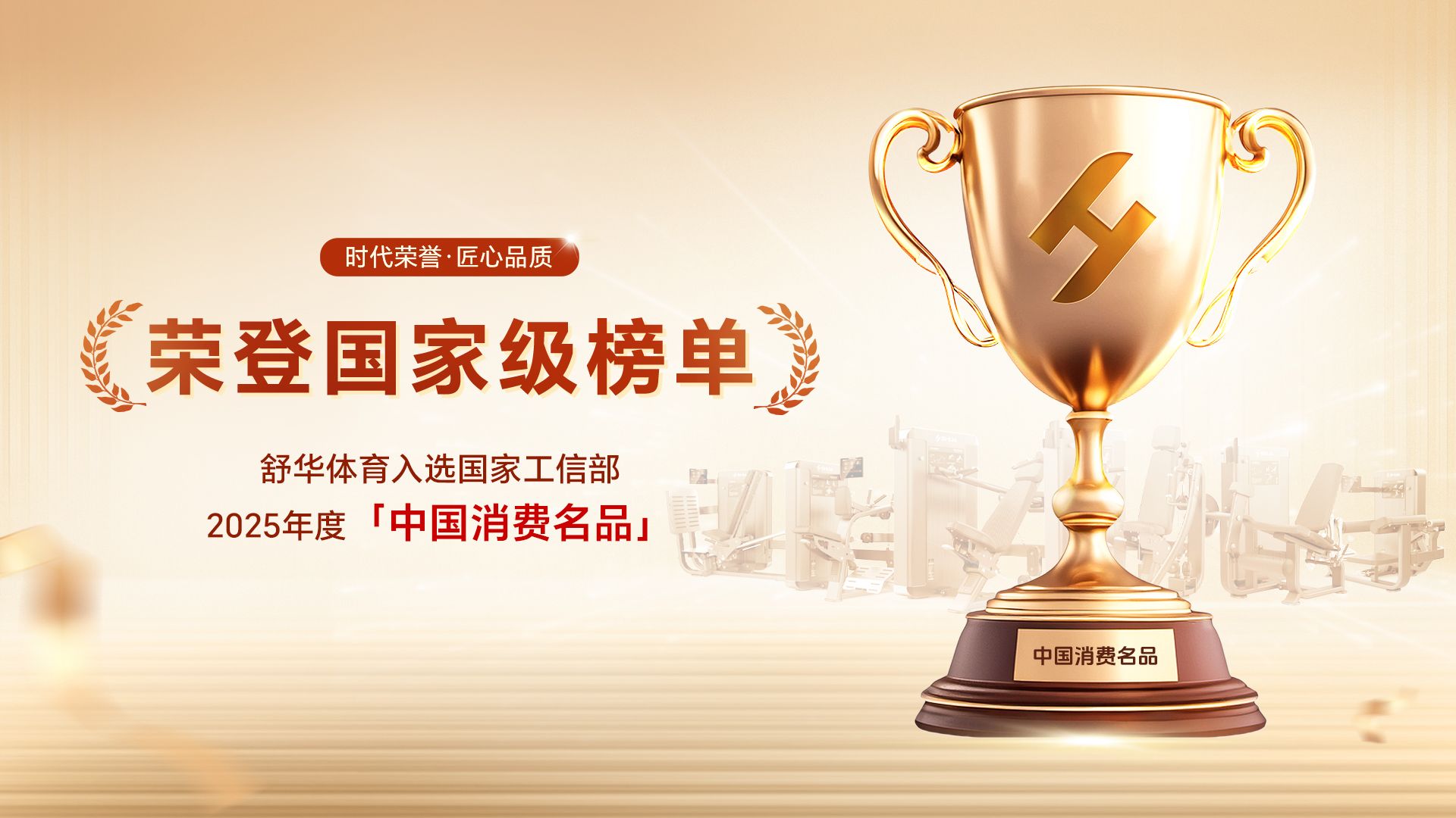 荣登国家级榜单！舒华体育入选工信部“中国消费名品”