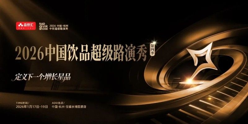2026饮品风向标！中饮超级路演秀十大上榜品牌权威发布