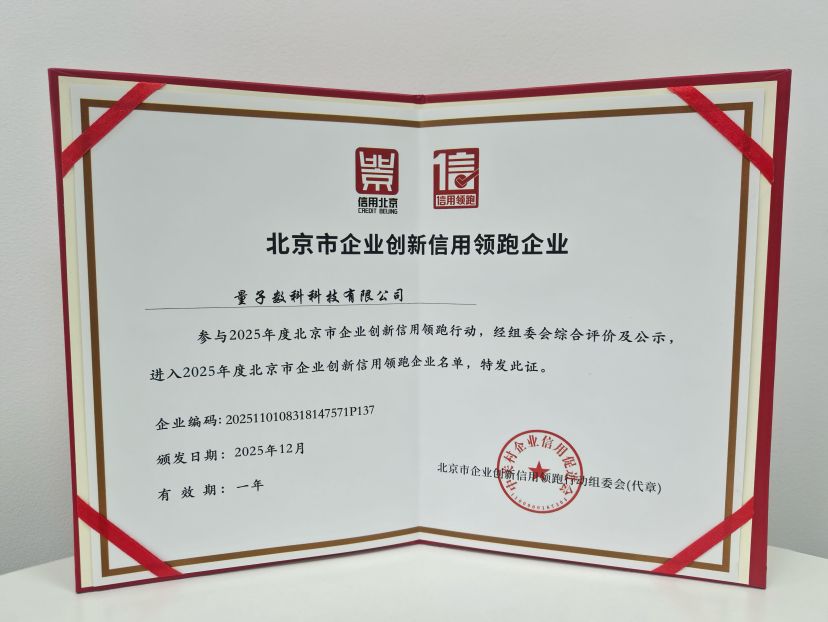 量化派斩获“2025年度北京市信用领跑企业”殊荣，助力消费数字化高质量发展