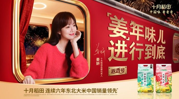年味 “姜” 至，十月稻田携手姜妍开启马年年货节