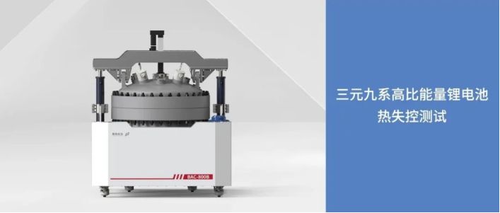 应用案例｜三元九系高比能量锂电池热失控测试