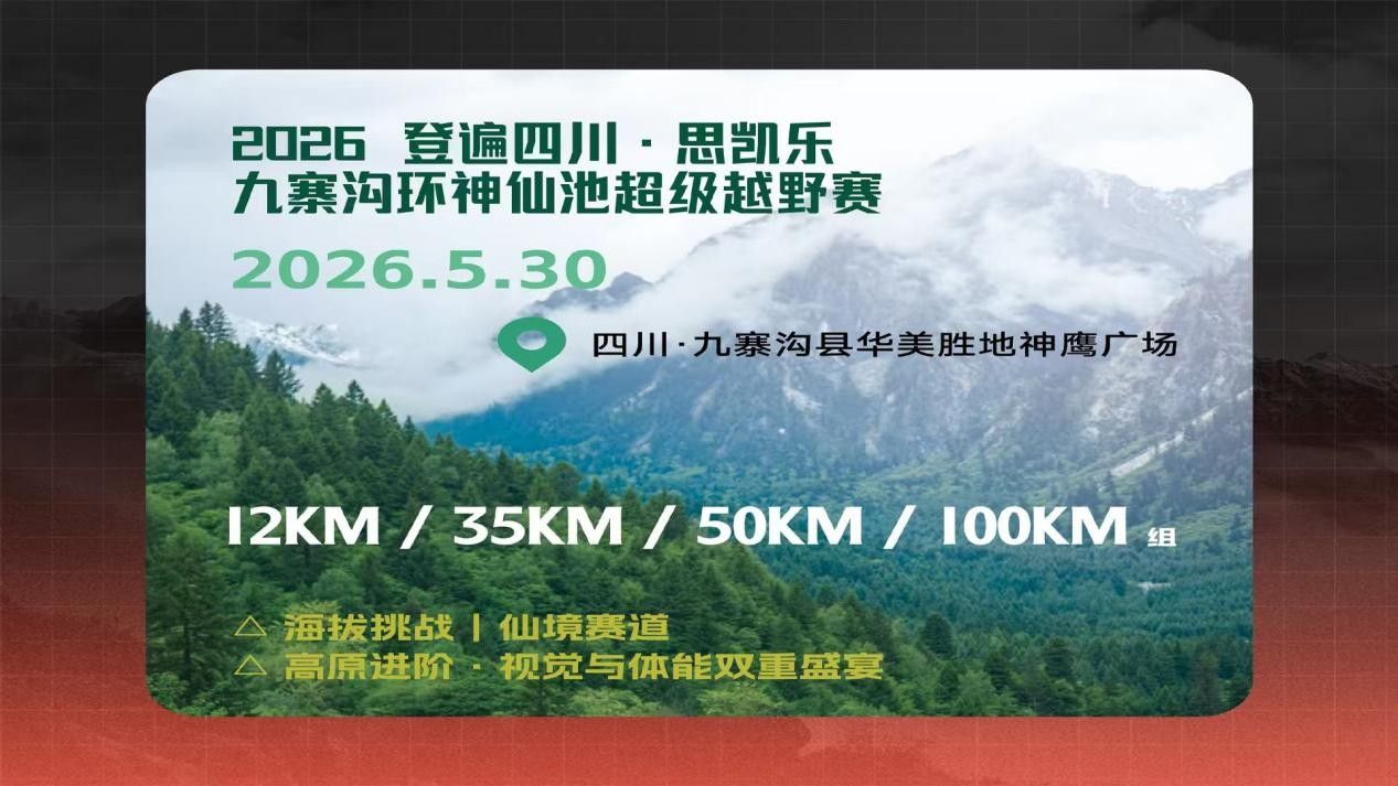 思凯乐ISPO北京2026收官：重装徒步、越野赛事2026布局发布(图3)