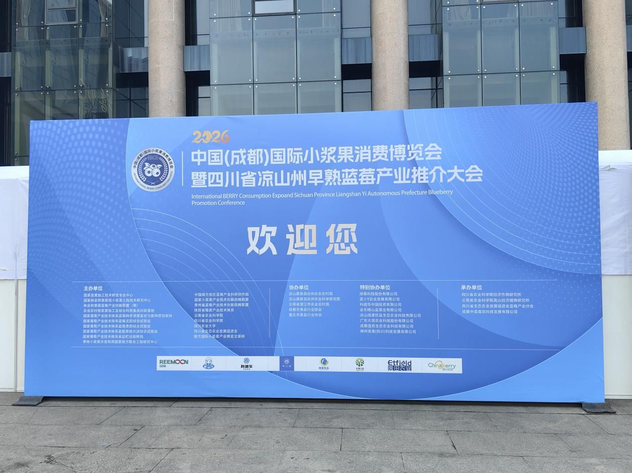 科技农膜解“光”害，雷马农膜亮相成都国际小浆果消费博览会