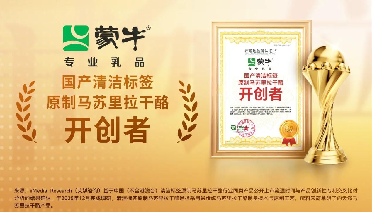 配料表“做减法”，蒙牛首发国产清洁标签马苏里拉