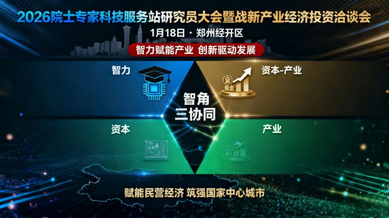 2026院士专家科技服务站研究员大会暨战新产业经济投资洽谈会将落地郑州经开区