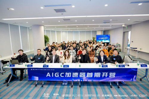 AIGC加速器正式开营，多方共建智能内容新生态