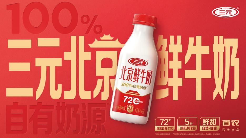三元北京酸奶：重新定义天然好酸奶