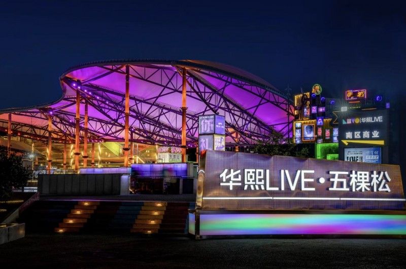 华熙LIVE·五棵松2025：文商旅体深度融合，铸就首都城市活力新极核