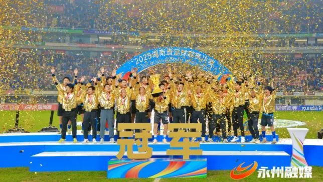 20 万，为永州足球队喝彩！