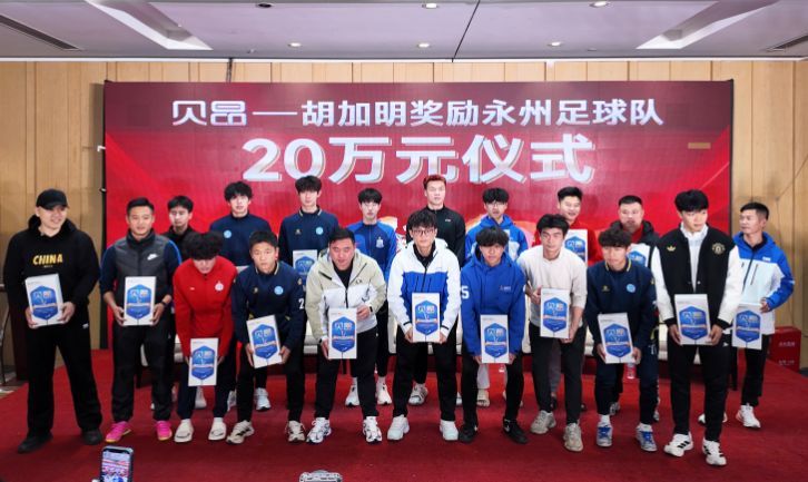 20 万，为永州足球队喝彩！