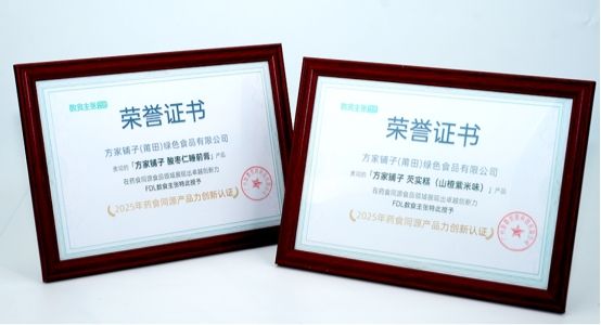 药食同源创新风向标！方家铺子两大爆品获药食同源产品力创新认证