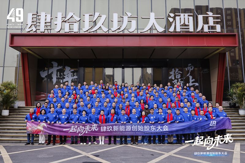 开启创新发展新纪元 49新能源创始股东大会圆满完成