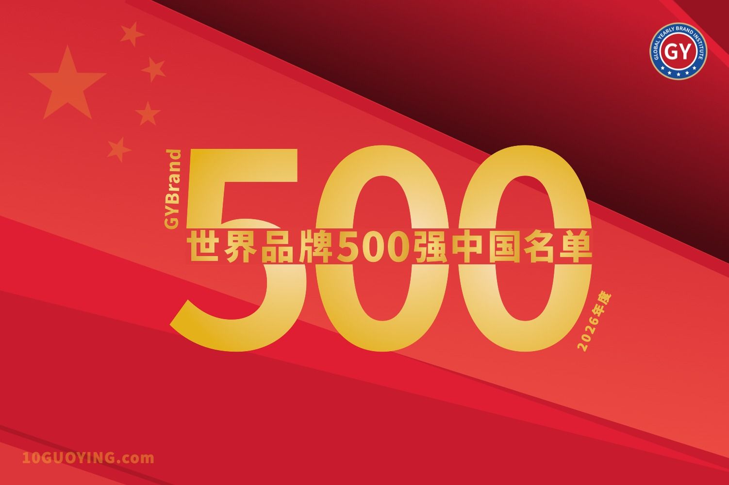 品牌价值提升成效显著！78家中国企业入选2026年GYBrand世界品牌500强名单