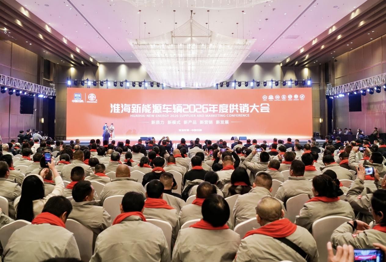 淮海新能源车辆2026年度供销大会举行