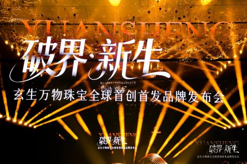 玄生万物珠宝全球首创以珠宝结构配件专利重塑个性化定制时代