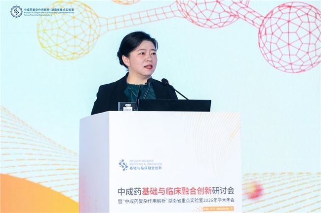 中成药基础与临床融合创新研讨会暨“中成药复杂作用解析”湖南省重点实验室2026年学术年会在长沙召开