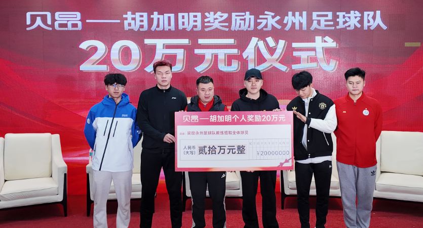贝昂胡加明个人奖励20万为永州足球队喝彩