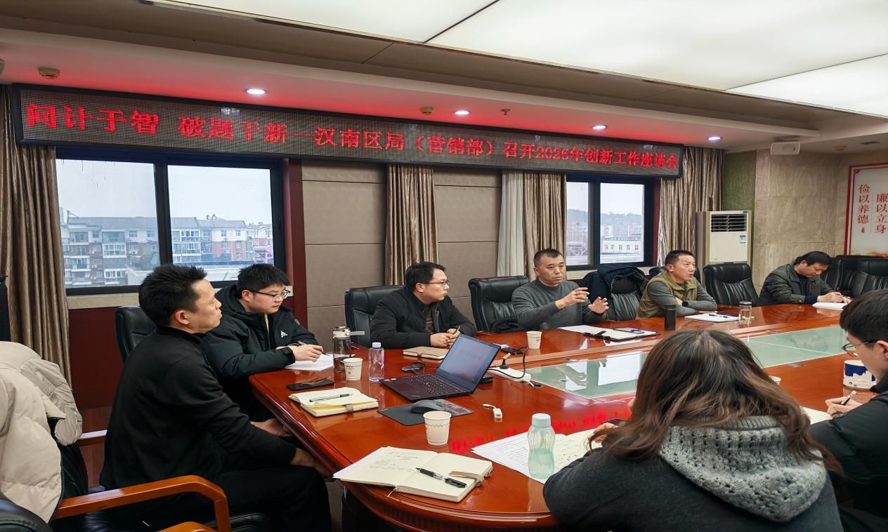 问计于智，寻破局之钥；破题于新，赴未来之程——汉南区局（营销部）2026创新工作座谈实录  ​