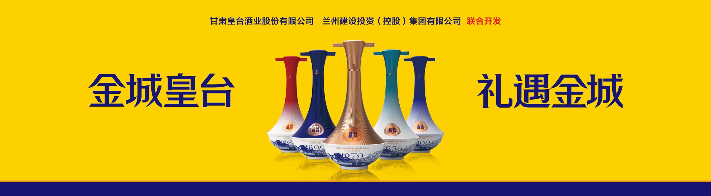 金城皇台·礼遇金城丨“金城皇台酒”荣耀发布！