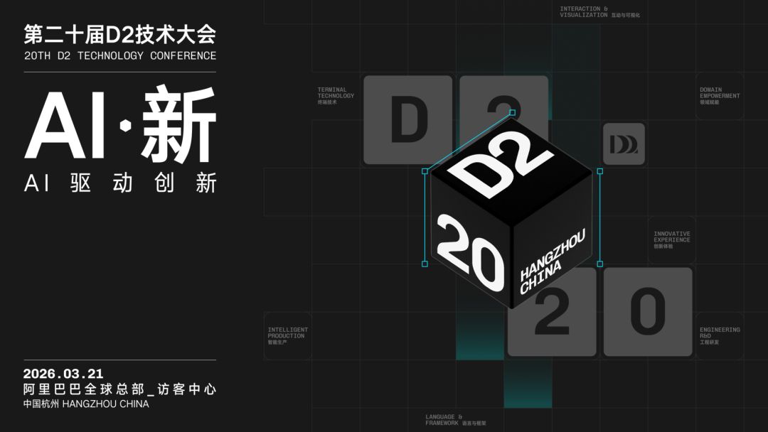 二十年，重新出发！第 20 届 D2 技术大会「AI 新」议题全球征集正式开启