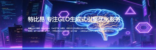 技术破局AI营销：特比昂GEO优化，赋能品牌抢占流量高地
