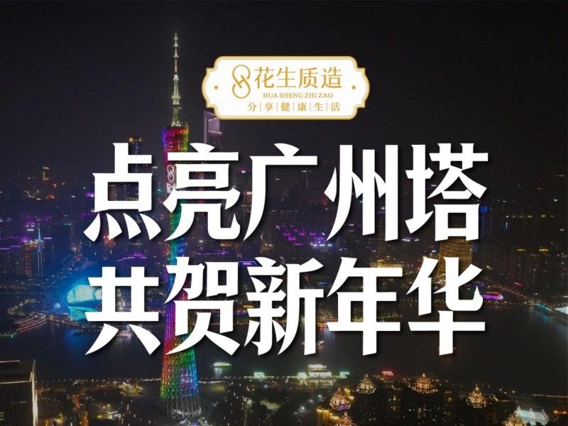 源头严选自然本味，花生质造点亮广州塔回溯初心