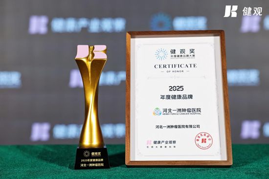河北一洲肿瘤医院斩获“健观奖” —— 质子治疗领域的首个荣誉