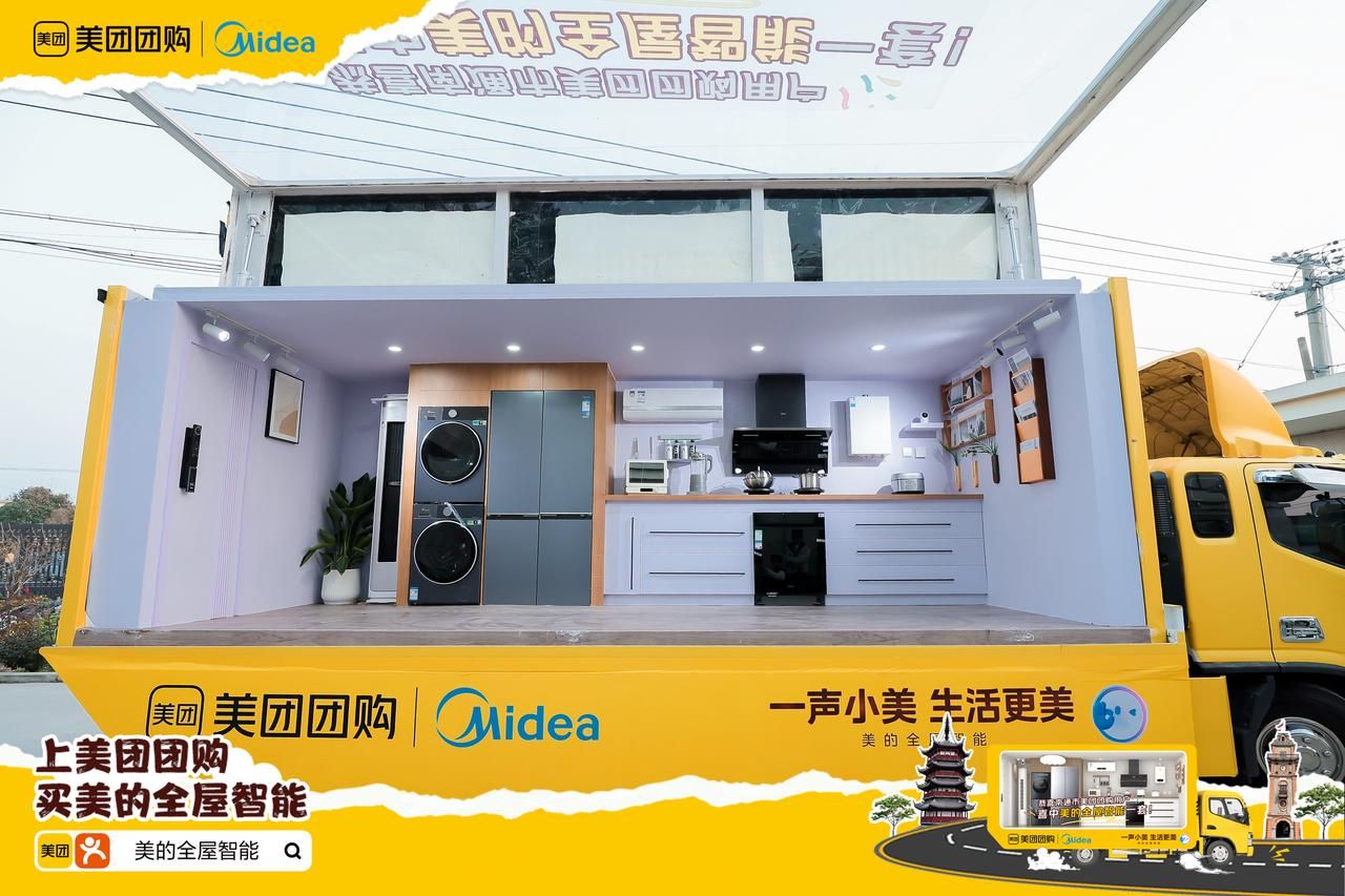 全屋智能决策难？美的X美团团购，让“一声小美，生活更美”眼见为实