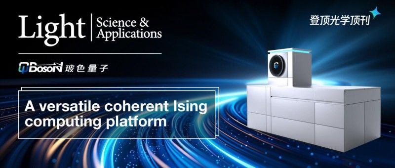 玻色量子登顶《Light》！厚积薄发，顶刊发表专用量子计算，构架学术基石