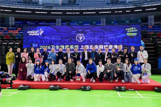 “为健康助力，为梦想启航”2026卫生健康系统上海业余网球邀请赛圆满收官