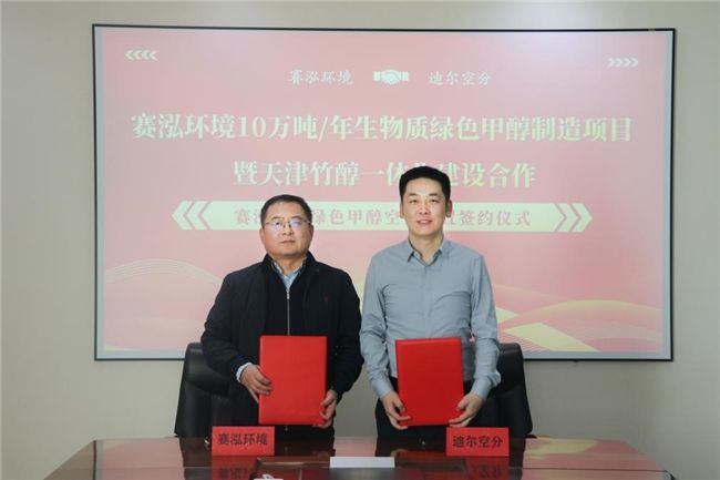 强强联合 赛泓环境与迪尔空分携手赋能竹醇一体化项目
