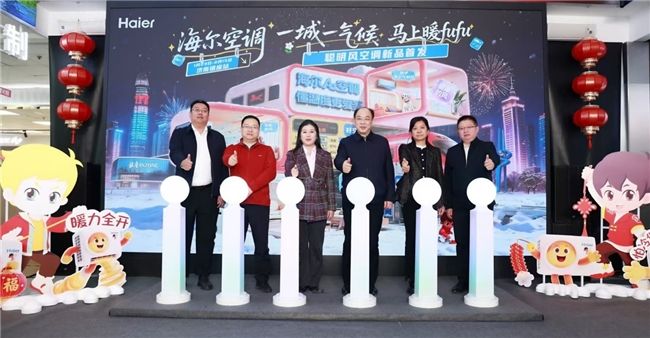 海尔空调一城一气候2026首站落地济南发布AI空调