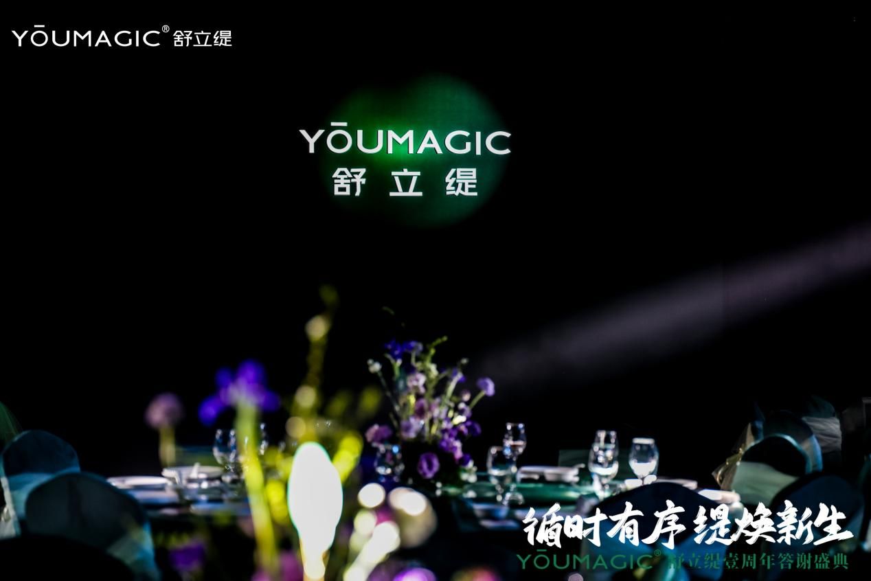 YOUMAGIC舒立缇一周年答谢盛典以“长期主义”回应时间的叩问