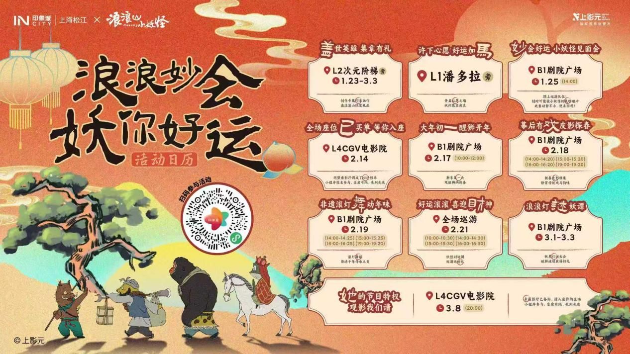 松江印象城联动国产动画IP《浪浪山小妖怪》开启新春妙会，邀你共赴一场国风奇幻新年