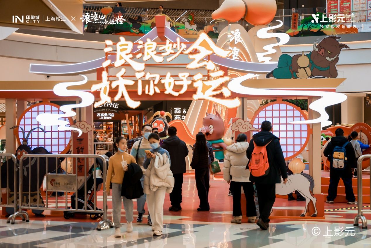 松江印象城联动国产动画IP《浪浪山小妖怪》开启新春妙会，邀你共赴一场国风奇幻新年