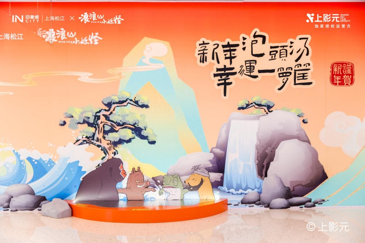 松江印象城联动国产动画IP《浪浪山小妖怪》开启新春妙会，邀你共赴一场国风奇幻新年